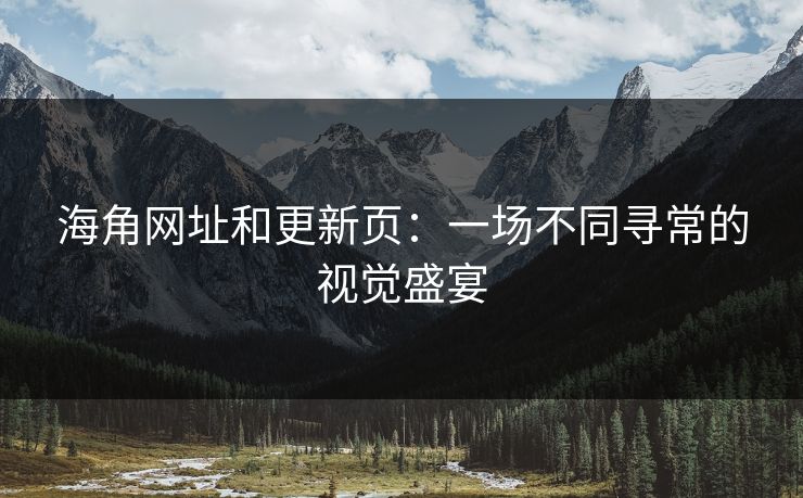 海角网址和更新页：一场不同寻常的视觉盛宴