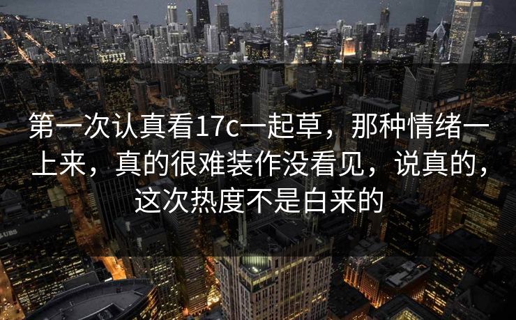 第一次认真看17c一起草，那种情绪一上来，真的很难装作没看见，说真的，这次热度不是白来的